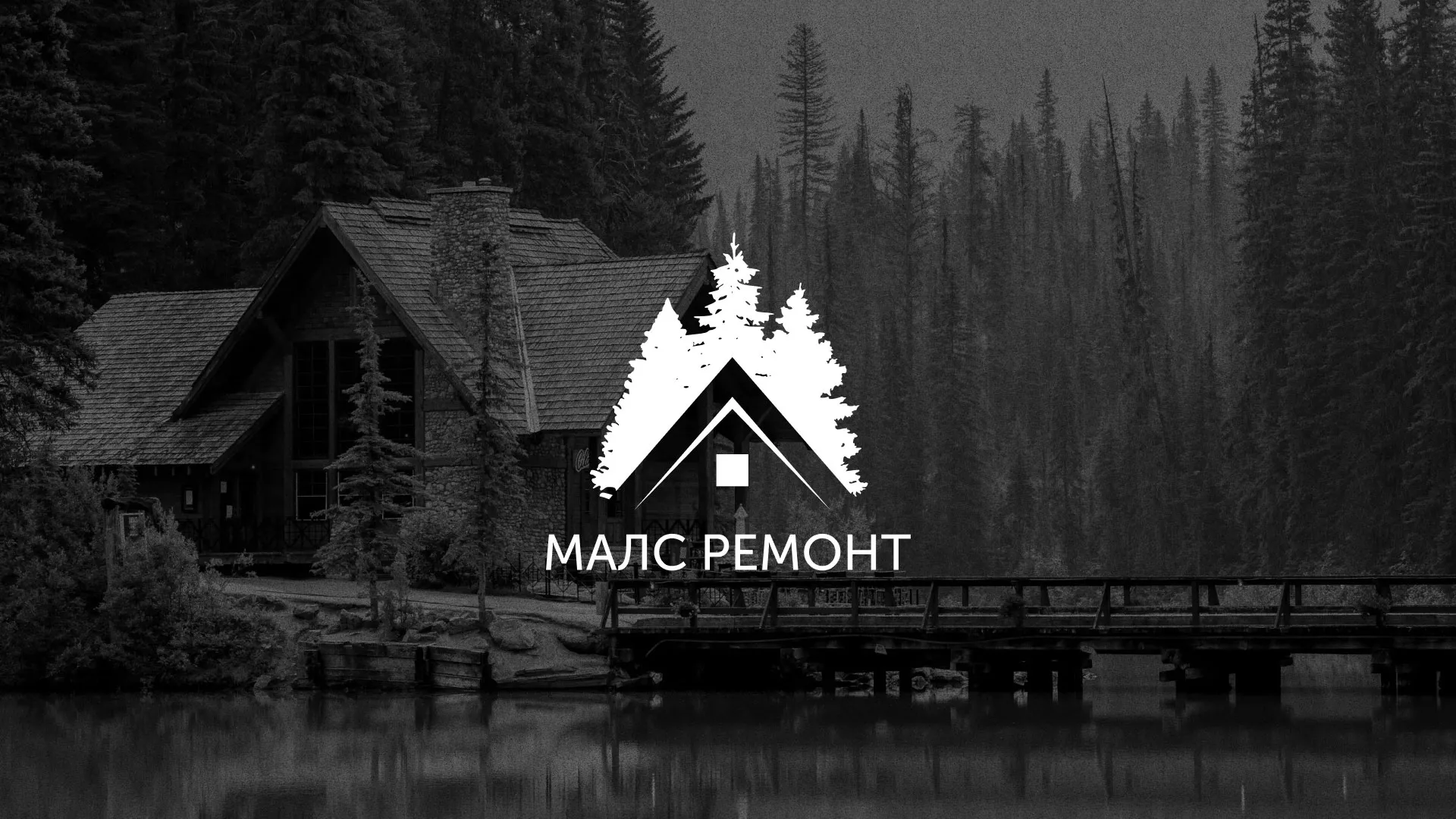 Разработка логотипа для компании «МАЛС РЕМОНТ» в Юбилейном